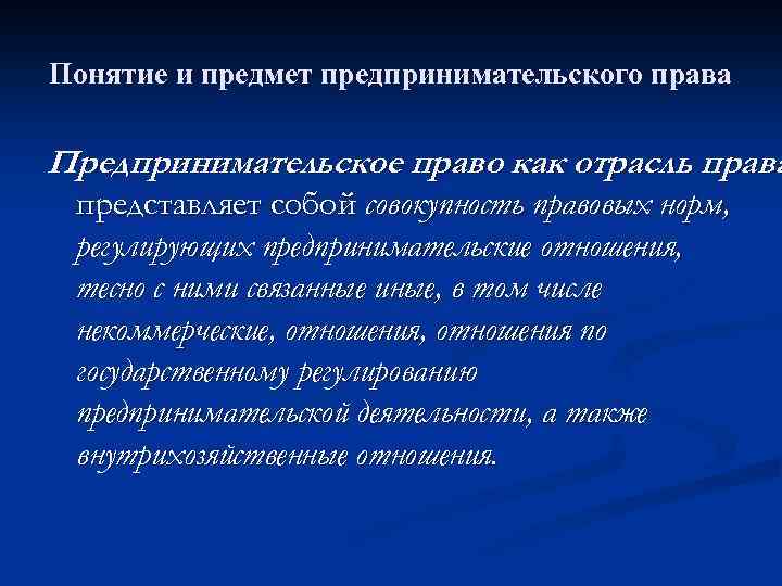 Понятие и предмет предпринимательского права Предпринимательское право как отрасль права представляет собой совокупность правовых