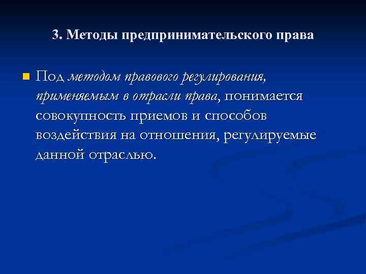 3. Методы предпринимательского права n Под методом правового регулирования, применяемым в отрасли права, понимается