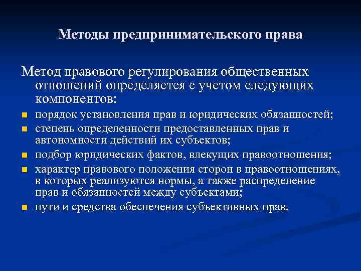 Методы предпринимательского права Метод правового регулирования общественных отношений определяется с учетом следующих компонентов: n