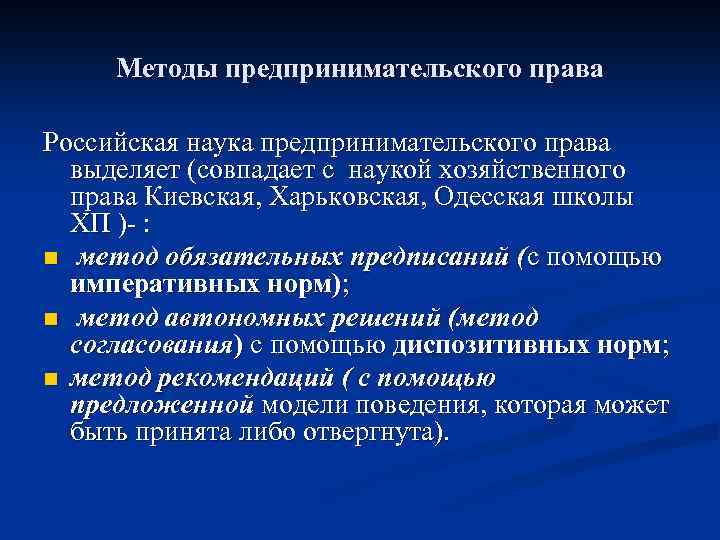 Методы предпринимательского права Российская наука предпринимательского права выделяет (совпадает с наукой хозяйственного права Киевская,