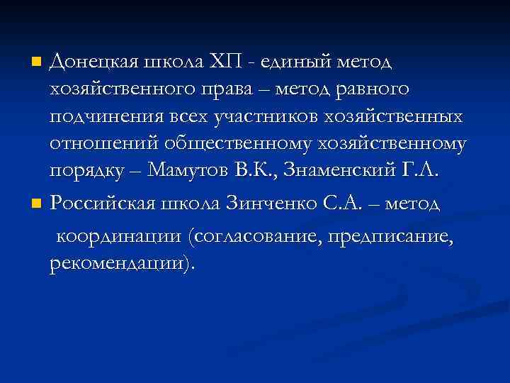 Донецкая школа ХП - единый метод хозяйственного права – метод равного подчинения всех участников