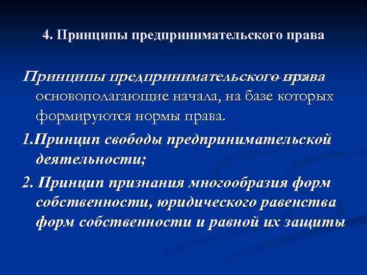 4. Принципы предпринимательского права – это основополагающие начала, на базе которых формируются нормы права.