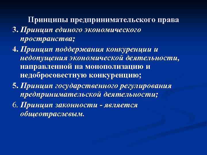 Принципы предпринимательского права 3. Принцип единого экономического пространства; 4. Принцип поддержания конкуренции и недопущения