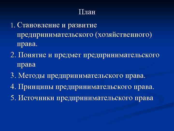 План по теме предпринимательское право