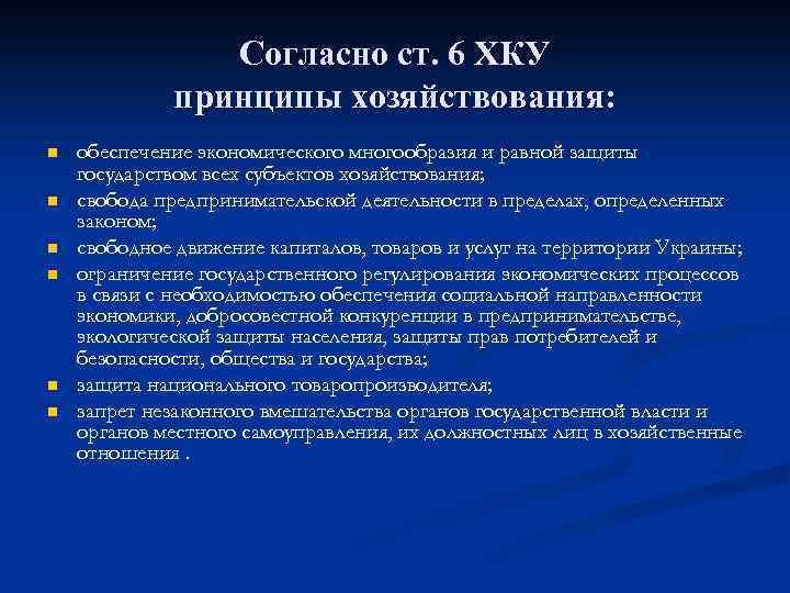 Согласно ст. 6 ХКУ принципы хозяйствования: n n n обеспечение экономического многообразия и равной