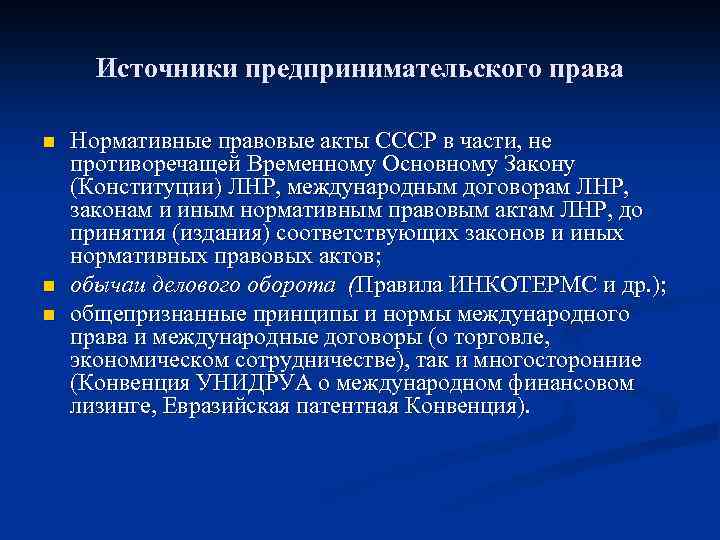 Источники предпринимательского права n n n Нормативные правовые акты СССР в части, не противоречащей