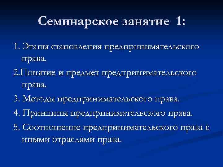 Семинарское занятие 1: 1. Этапы становления предпринимательского права. 2. Понятие и предмет предпринимательского права.