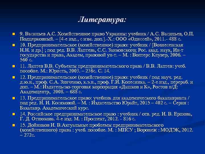 Литература: n n n n 9. Васильев А. С. Хозяйственное право Украины: учебник /