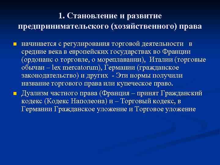 1. Становление и развитие предпринимательского (хозяйственного) права n n начинается с регулирования торговой деятельности