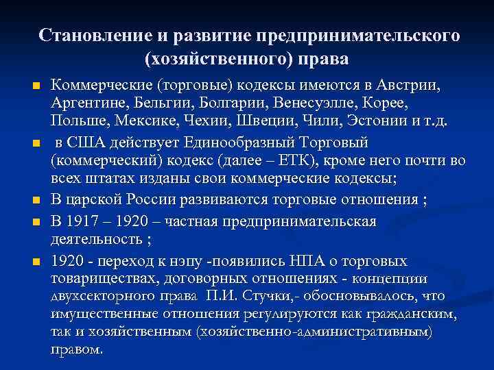 Становление и развитие предпринимательского (хозяйственного) права n n n Коммерческие (торговые) кодексы имеются в