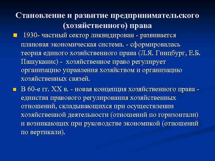Становление и развитие предпринимательского (хозяйственного) права n 1930 - частный сектор ликвидирован - развивается