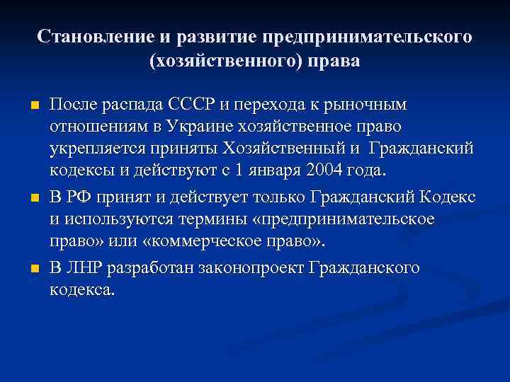 Становление и развитие предпринимательского (хозяйственного) права n n n После распада СССР и перехода