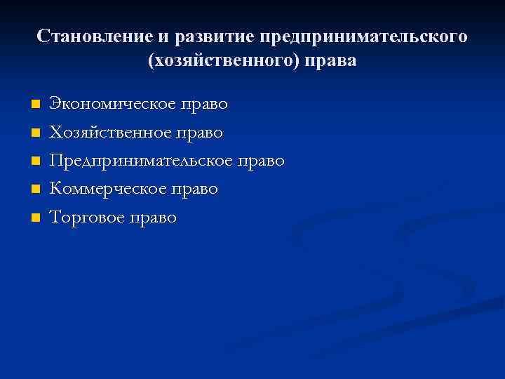 Становление и развитие предпринимательского (хозяйственного) права n n n Экономическое право Хозяйственное право Предпринимательское