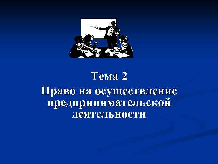 Тема 2 Право на осуществление предпринимательской деятельности 