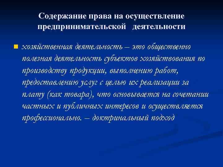 Содержание права на осуществление предпринимательской деятельности n хозяйственная деятельность – это общественно полезная деятельность