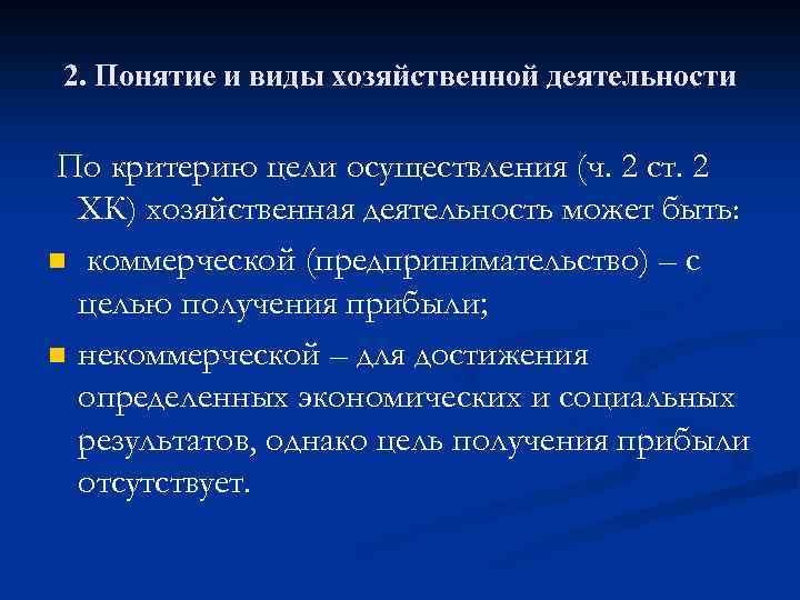 2. Понятие и виды хозяйственной деятельности По критерию цели осуществления (ч. 2 ст. 2