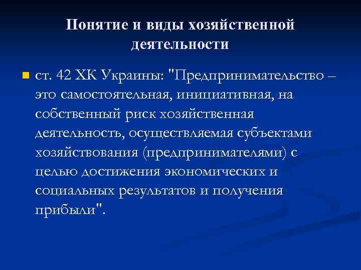 Понятие и виды хозяйственной деятельности n ст. 42 ХК Украины: 