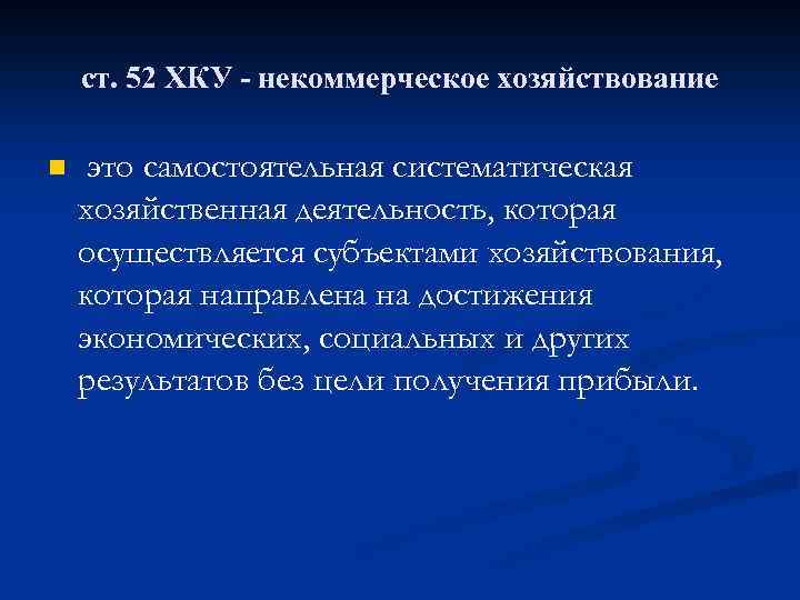 ст. 52 ХКУ - некоммерческое хозяйствование n это самостоятельная систематическая хозяйственная деятельность, которая осуществляется