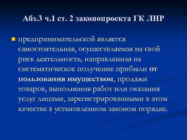 Абз. 3 ч. 1 ст. 2 законопроекта ГК ЛНР n предпринимательской является самостоятельная, осуществляемая