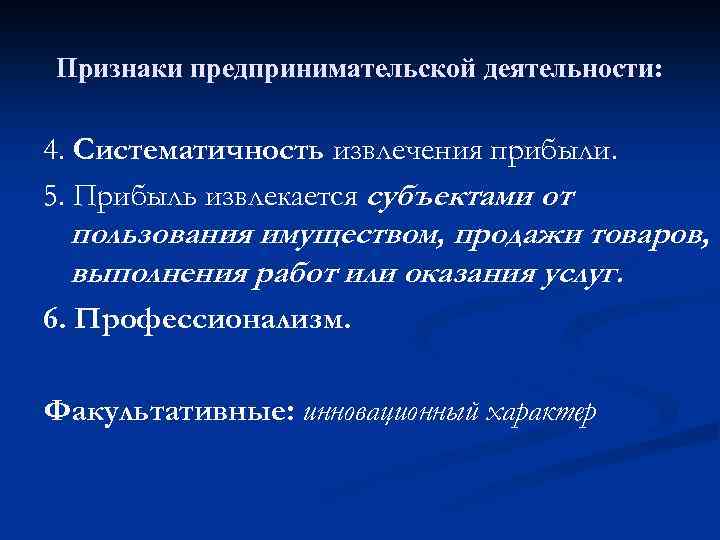 Признаки предпринимательской деятельности: 4. Систематичность извлечения прибыли. 5. Прибыль извлекается субъектами от пользования имуществом,