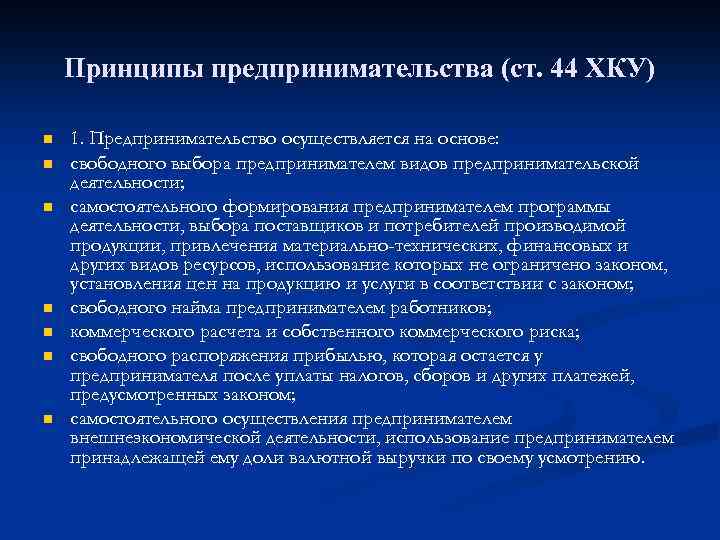 Принципы предпринимательства (ст. 44 ХКУ) n n n n 1. Предпринимательство осуществляется на основе: