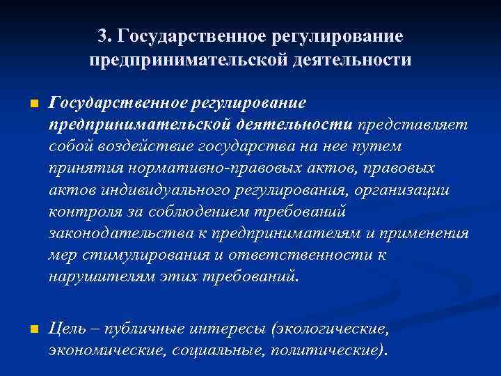 3. Государственное регулирование предпринимательской деятельности n Государственное регулирование предпринимательской деятельности представляет собой воздействие государства