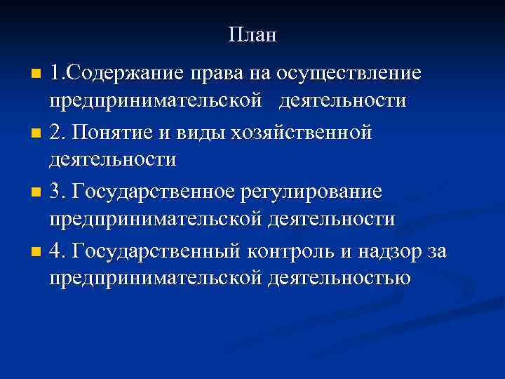 План 1. Содержание права на осуществление предпринимательской деятельности n 2. Понятие и виды хозяйственной