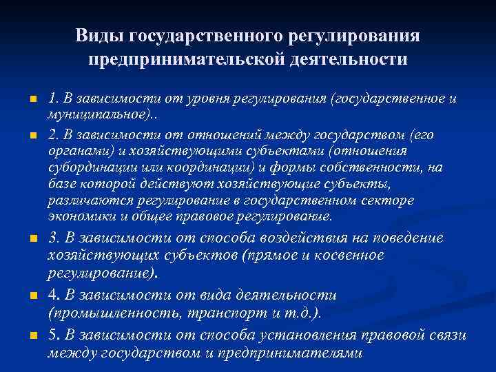 Виды государственного регулирования предпринимательской деятельности n n n 1. В зависимости от уровня регулирования