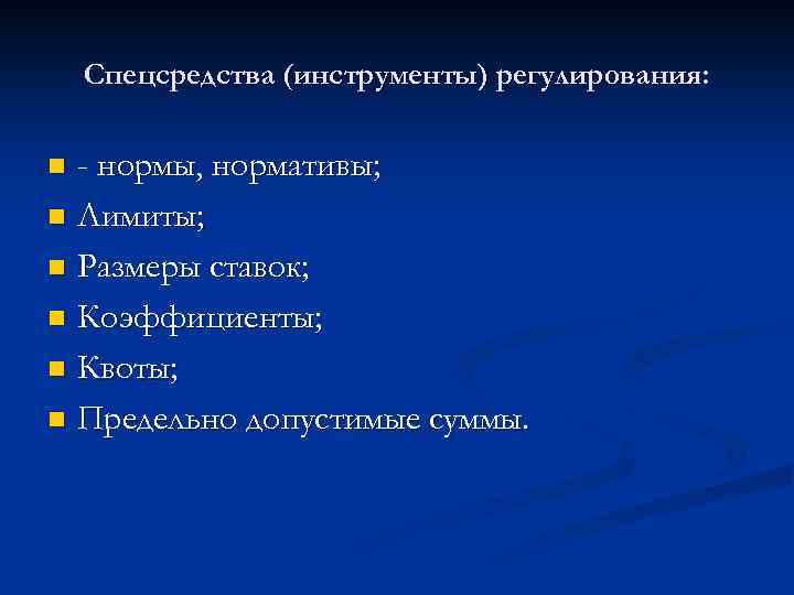 Спецсредства (инструменты) регулирования: - нормы, нормативы; n Лимиты; n Размеры ставок; n Коэффициенты; n