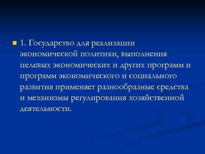 n 1. Государство для реализации экономической политики, выполнения целевых экономических и других программ и