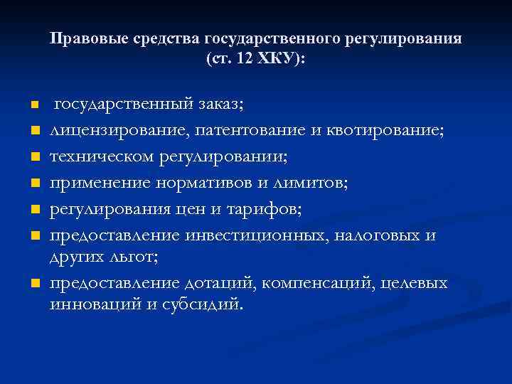 Правовые средства государственного регулирования (ст. 12 ХКУ): n государственный заказ; n лицензирование, патентование и