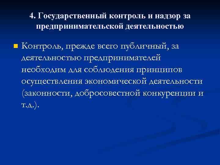 4. Государственный контроль и надзор за предпринимательской деятельностью n Контроль, прежде всего публичный, за