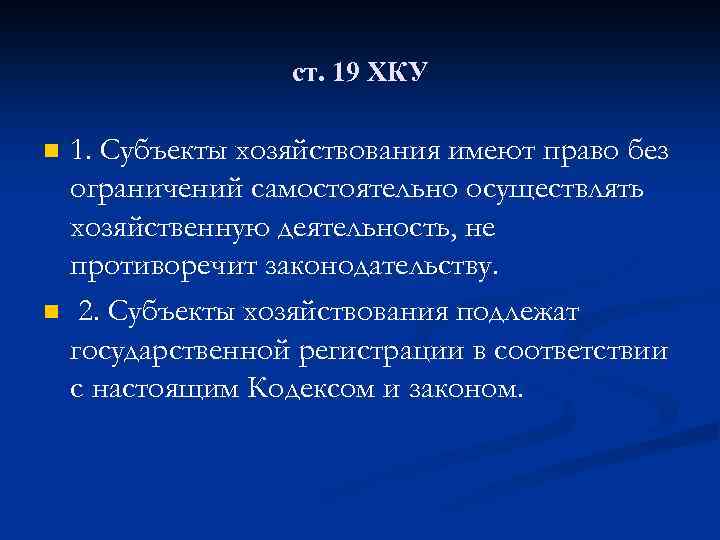 ст. 19 ХКУ n n 1. Субъекты хозяйствования имеют право без ограничений самостоятельно осуществлять