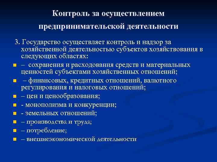 Контроль за осуществлением предпринимательской деятельности 3. Государство осуществляет контроль и надзор за хозяйственной деятельностью