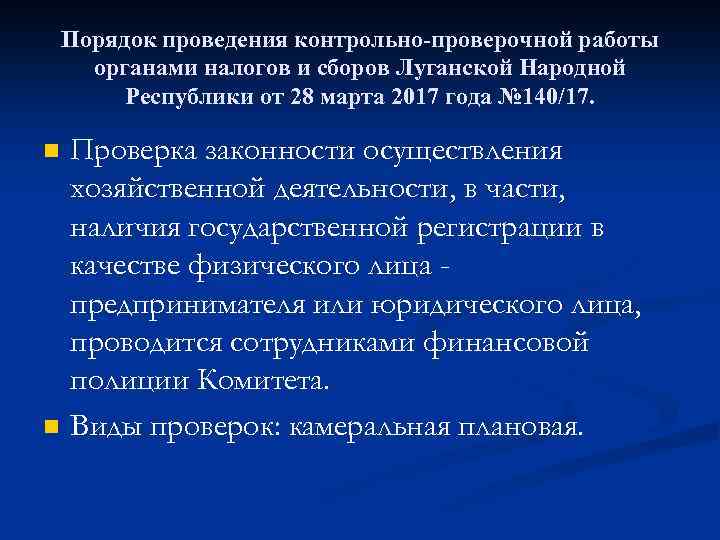 Порядок проведения контрольно-проверочной работы органами налогов и сборов Луганской Народной Республики от 28 марта