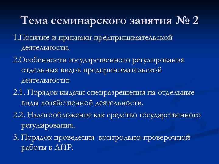 Тема семинарского занятия № 2 1. Понятие и признаки предпринимательской деятельности. 2. Особенности государственного