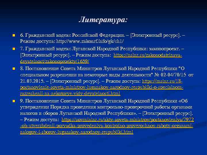 Литература: n n 6. Гражданский кодекс Российской Федерации. – [Электронный ресурс]. – Режим доступа: