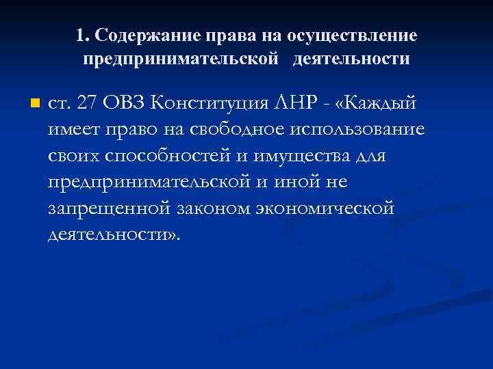 1. Содержание права на осуществление предпринимательской деятельности n ст. 27 ОВЗ Конституция ЛНР -