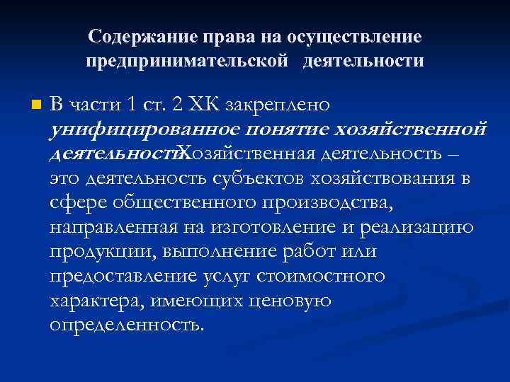 Содержание права на осуществление предпринимательской деятельности n В части 1 ст. 2 ХК закреплено