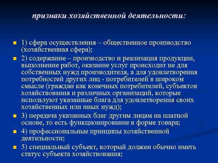 признаки хозяйственной деятельности: n n n 1) сфера осуществления – общественное производство (хозяйственная сфера);