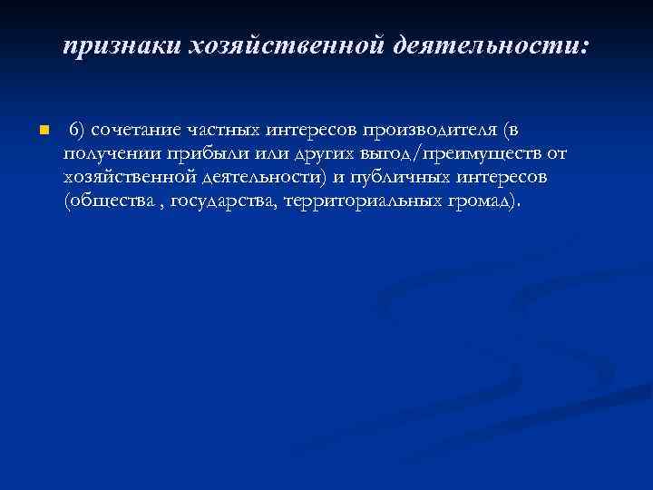 признаки хозяйственной деятельности: n 6) сочетание частных интересов производителя (в получении прибыли или других