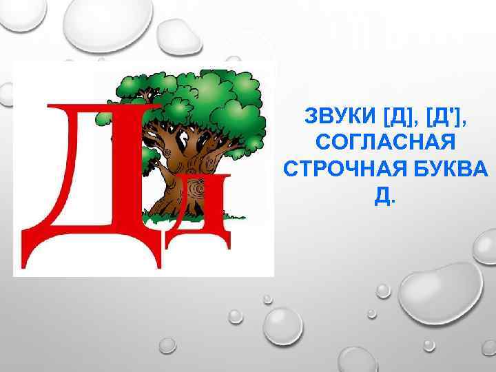 Буква д презентация 1 класс школа россии