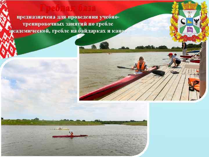 Гребная база предназначена для проведения учебнотренировочных занятий по гребле академической, гребле на байдарках и