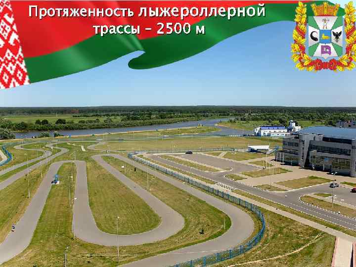 Протяженность лыжероллерной трассы – 2500 м 