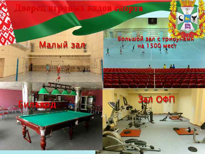 Дворец игровых видов спорта Малый зал Бильярд Большой зал с трибунами на 1500 мест