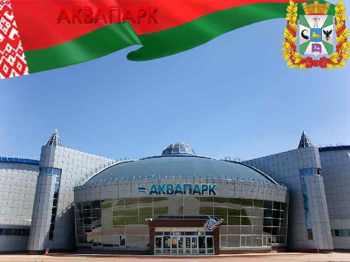 АКВАПАРК 
