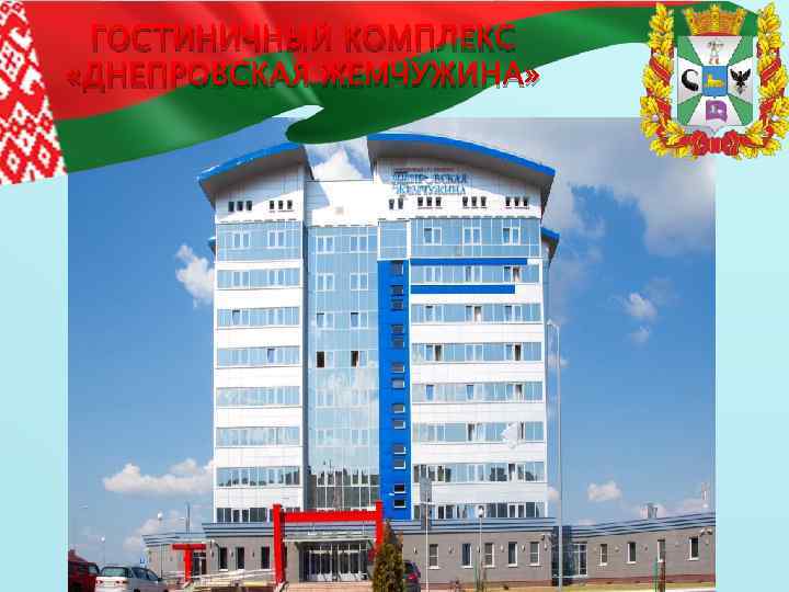 ГОСТИНИЧНЫЙ КОМПЛЕКС «ДНЕПРОВСКАЯ ЖЕМЧУЖИНА» 