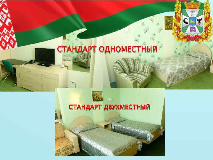 СТАНДАРТ ОДНОМЕСТНЫЙ СТАНДАРТ ДВУХМЕСТНЫЙ 