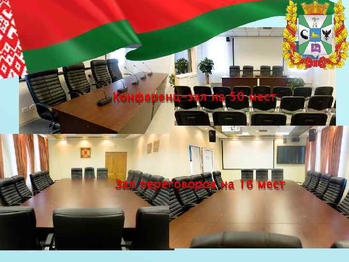 Конференц-зал на 50 мест Зал переговоров на 16 мест 