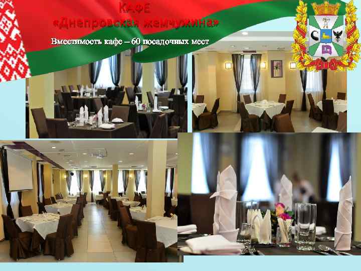 КАФЕ «Днепровская жемчужина» Вместимость кафе – 60 посадочных мест 